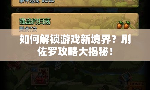 如何解鎖游戲新境界？刷佐羅攻略大揭秘！