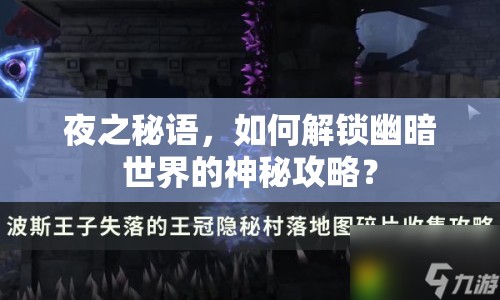 夜之秘語，如何解鎖幽暗世界的神秘攻略？