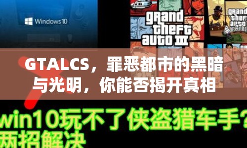 GTALCS，罪惡都市的黑暗與光明，你能否揭開真相？
