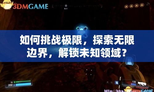 如何挑戰(zhàn)極限，探索無限邊界，解鎖未知領(lǐng)域？