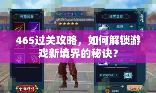 465過關(guān)攻略，如何解鎖游戲新境界的秘訣？