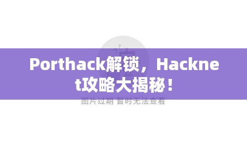 Porthack解鎖，Hacknet攻略大揭秘！