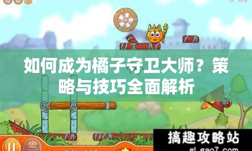 如何成為橘子守衛(wèi)大師？策略與技巧全面解析