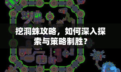 挖洞蛛攻略，如何深入探索與策略制勝？