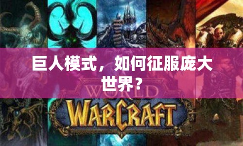 巨人模式，如何征服龐大世界？