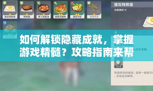 如何解鎖隱藏成就，掌握游戲精髓？攻略指南來幫你！