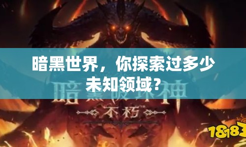 暗黑世界，你探索過多少未知領域？