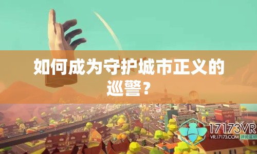 如何成為守護城市正義的巡警？