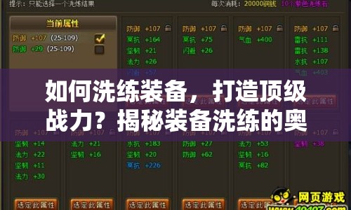 如何洗練裝備，打造頂級戰(zhàn)力？揭秘裝備洗練的奧秘！