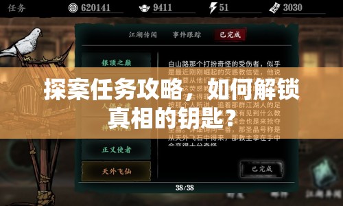 探案任務(wù)攻略，如何解鎖真相的鑰匙？