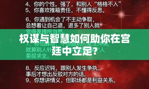 權(quán)謀與智慧如何助你在宮廷中立足？