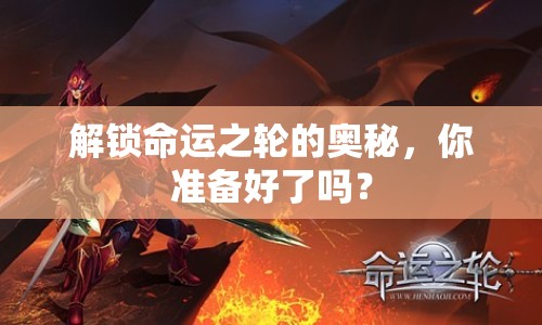 解鎖命運(yùn)之輪的奧秘，你準(zhǔn)備好了嗎？