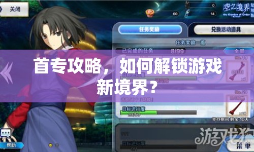 首專(zhuān)攻略，如何解鎖游戲新境界？