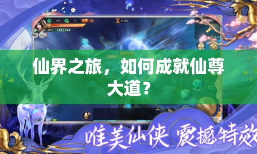 仙界之旅，如何成就仙尊大道？
