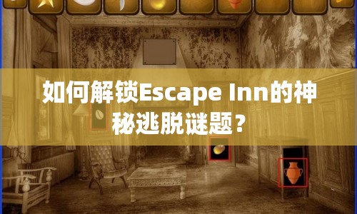 如何解鎖Escape Inn的神秘逃脫謎題？