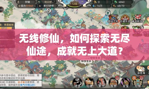 無線修仙，如何探索無盡仙途，成就無上大道？