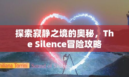 探索寂靜之境的奧秘，The Silence冒險攻略