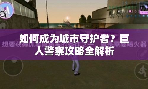 如何成為城市守護(hù)者？巨人警察攻略全解析