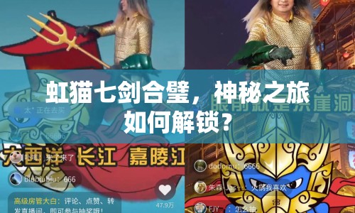 虹貓七劍合璧，神秘之旅如何解鎖？