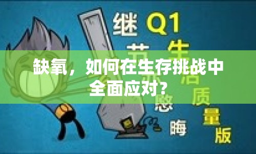 缺氧，如何在生存挑戰(zhàn)中全面應(yīng)對(duì)？