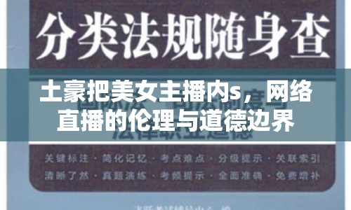 土豪把美女主播內(nèi)s，網(wǎng)絡(luò)直播的倫理與道德邊界