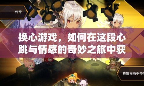 換心游戲，如何在這段心跳與情感的奇妙之旅中獲勝？