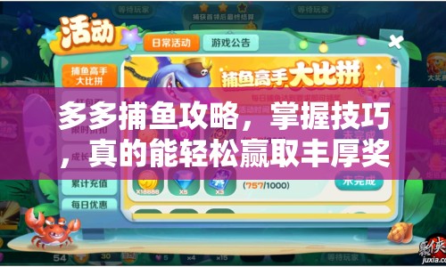 多多捕魚攻略，掌握技巧，真的能輕松贏取豐厚獎勵嗎？