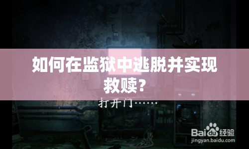 如何在監(jiān)獄中逃脫并實(shí)現(xiàn)救贖？