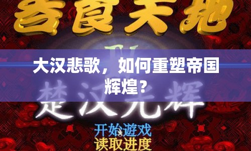 大漢悲歌，如何重塑帝國輝煌？