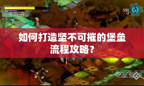 如何打造堅不可摧的堡壘流程攻略？