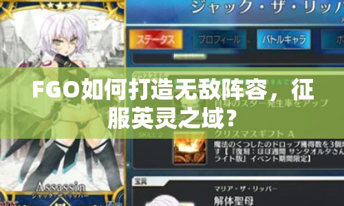 FGO如何打造無(wú)敵陣容，征服英靈之域？