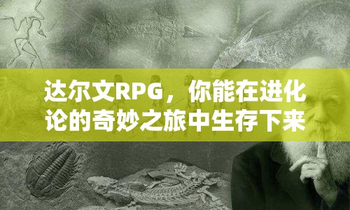 達爾文RPG，你能在進化論的奇妙之旅中生存下來嗎？