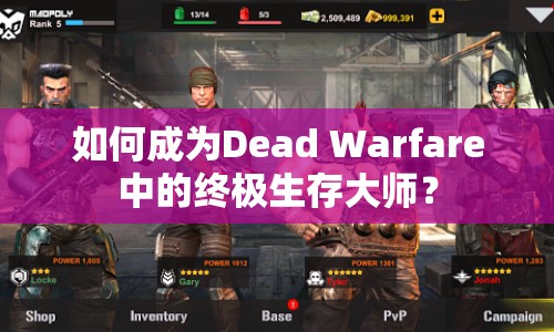 如何成為Dead Warfare中的終極生存大師？