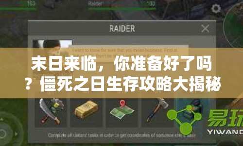 末日來臨，你準備好了嗎？僵死之日生存攻略大揭秘