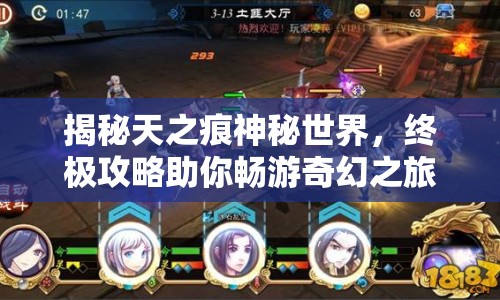揭秘天之痕神秘世界，終極攻略助你暢游奇幻之旅！