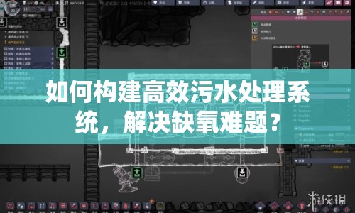 如何構(gòu)建高效污水處理系統(tǒng)，解決缺氧難題？