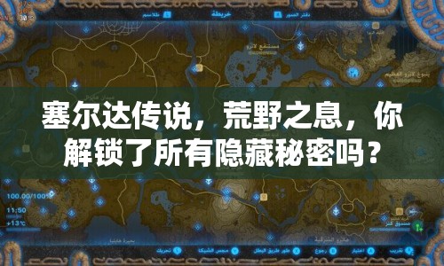 塞爾達(dá)傳說(shuō)，荒野之息，你解鎖了所有隱藏秘密嗎？