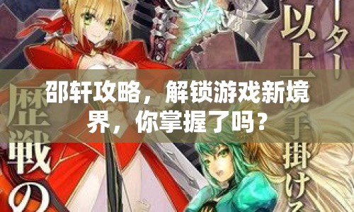 邵軒攻略，解鎖游戲新境界，你掌握了嗎？