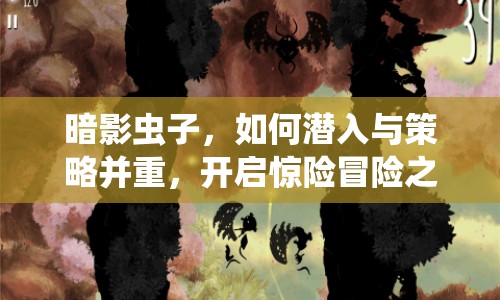 暗影蟲子，如何潛入與策略并重，開啟驚險冒險之旅？
