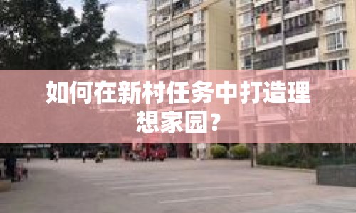 如何在新村任務(wù)中打造理想家園？