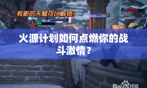 火源計(jì)劃如何點(diǎn)燃你的戰(zhàn)斗激情？