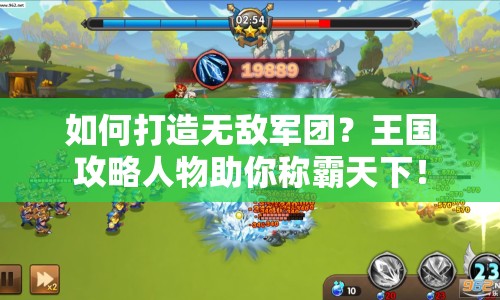 如何打造無敵軍團(tuán)？王國攻略人物助你稱霸天下！