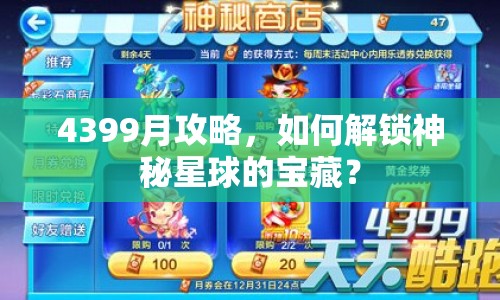 4399月攻略，如何解鎖神秘星球的寶藏？
