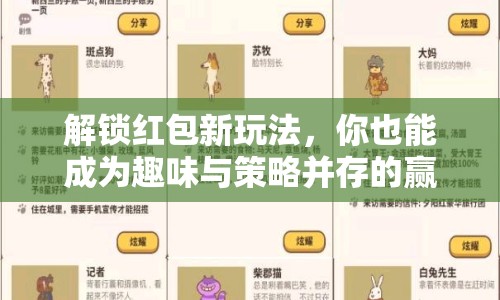 解鎖紅包新玩法，你也能成為趣味與策略并存的贏家？