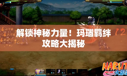 解鎖神秘力量！瑪瑙羈絆攻略大揭秘