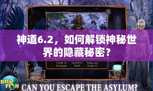神道6.2，如何解鎖神秘世界的隱藏秘密？