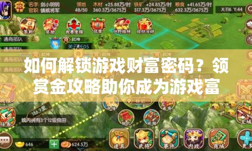 如何解鎖游戲財(cái)富密碼？領(lǐng)賞金攻略助你成為游戲富豪！