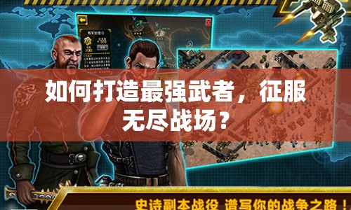 如何打造最強武者，征服無盡戰(zhàn)場？