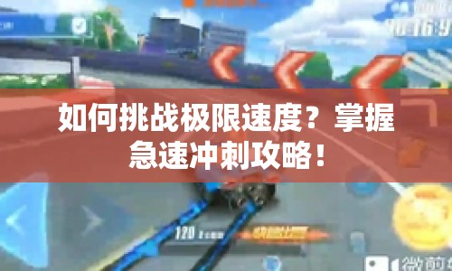 如何挑戰(zhàn)極限速度？掌握急速?zèng)_刺攻略！