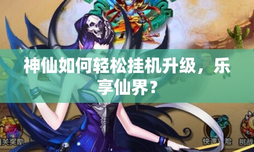神仙如何輕松掛機升級，樂享仙界？